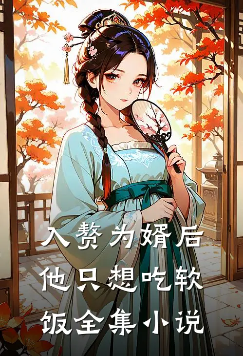入赘为婿后，他只想吃软饭全集小说
