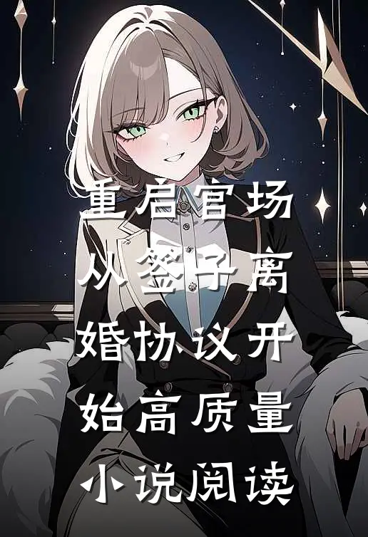 重启官场：从签子离婚协议开始高质量小说阅读