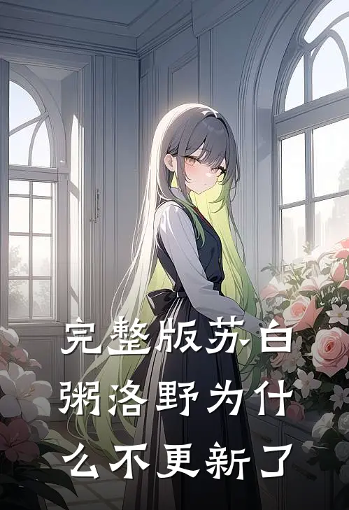 完整版苏白粥洛野为什么不更新了