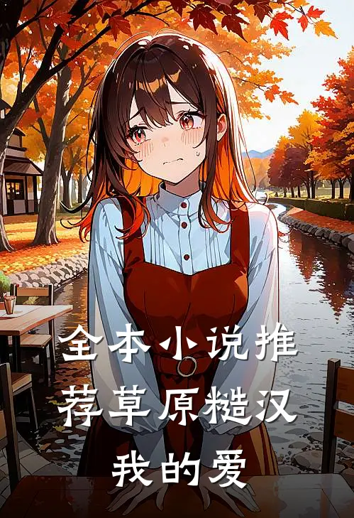 全本小说推荐草原糙汉，我的爱