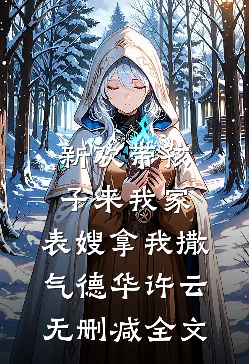 新欢带孩子来我家，表嫂拿我撒气德华许云无删减全文