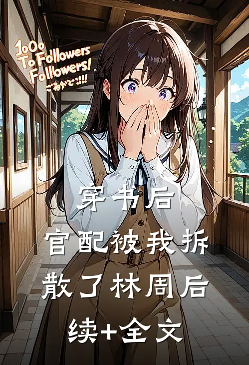 穿书后，官配被我拆散了林周后续+全文
