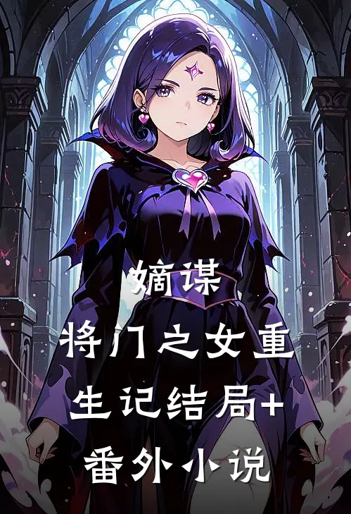 《嫡谋：将门之女重生记》结局+番外小说