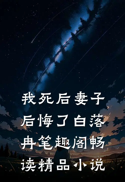 我死后妻子后悔了白落冉笔趣阁畅读精品小说