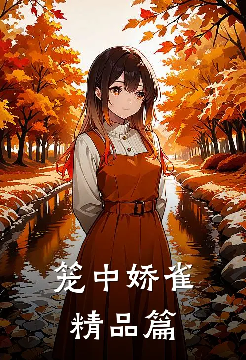 笼中娇雀精品篇