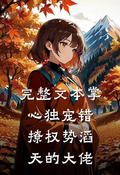 完整文本掌心独宠错撩权势滔天的大佬