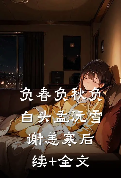 负春负秋负白头孟沅雪谢恙寒后续+全文