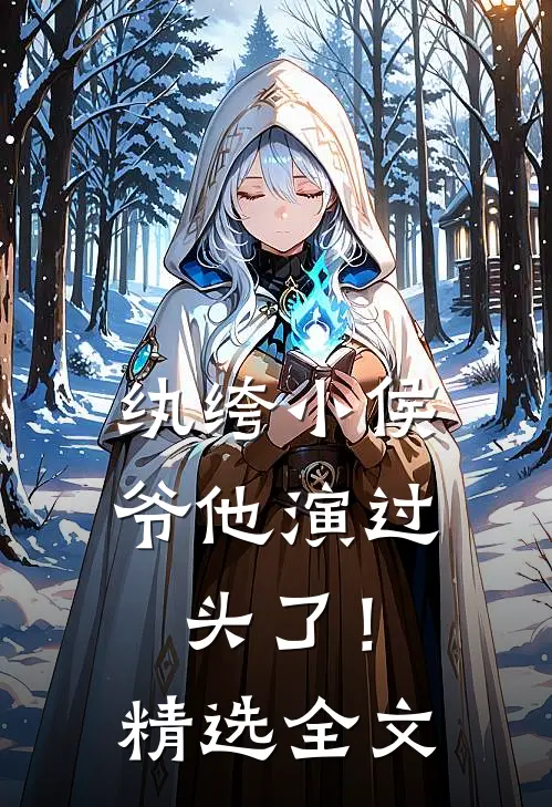 纨绔小侯爷他演过头了！精选全文