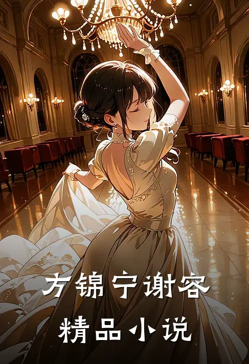 方锦宁谢容精品小说