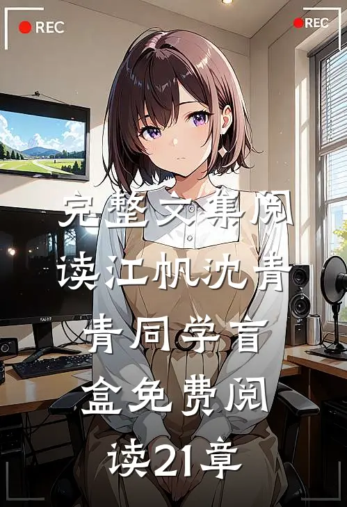 完整文集阅读江帆沈青青同学盲盒免费阅读21章