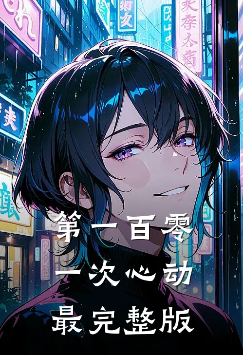 第一百零一次心动最完整版