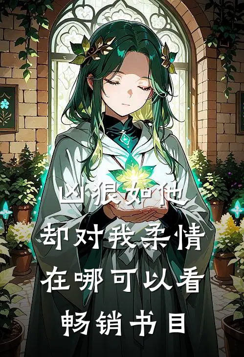 凶狠如他,却对我柔情在哪可以看畅销书目