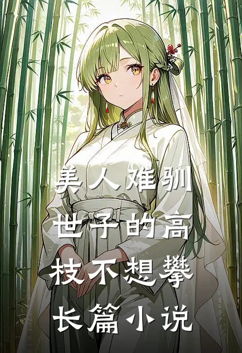 美人难驯：世子的高枝不想攀长篇小说