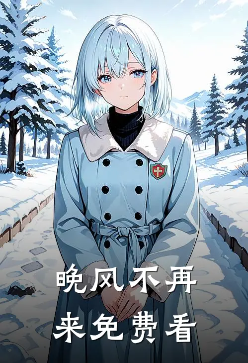 晚风不再来免费看