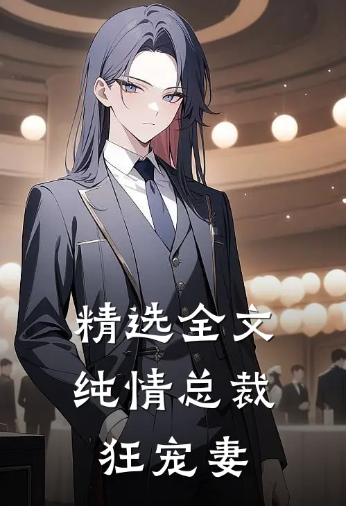 精选全文纯情总裁狂宠妻