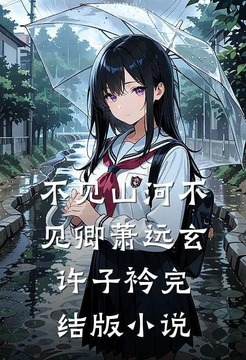 不见山河不见卿萧远玄许子衿完结版小说