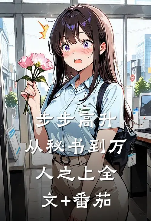 步步高升：从秘书到万人之上全文+番茄