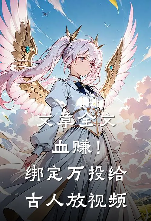 文章全文血赚！绑定万投给古人放视频
