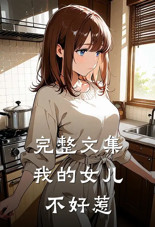 完整文集我的女儿不好惹