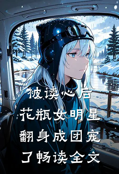 被读心后，花瓶女明星翻身成团宠了畅读全文