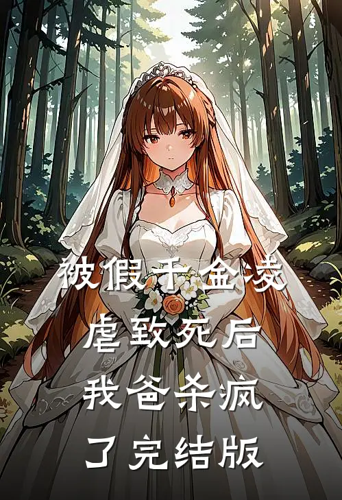 被假千金凌虐致死后，我爸杀疯了完结版