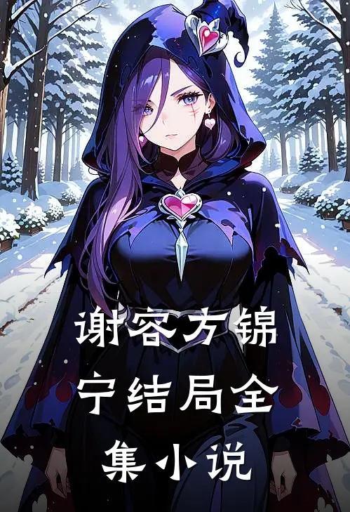 谢容方锦宁结局全集小说