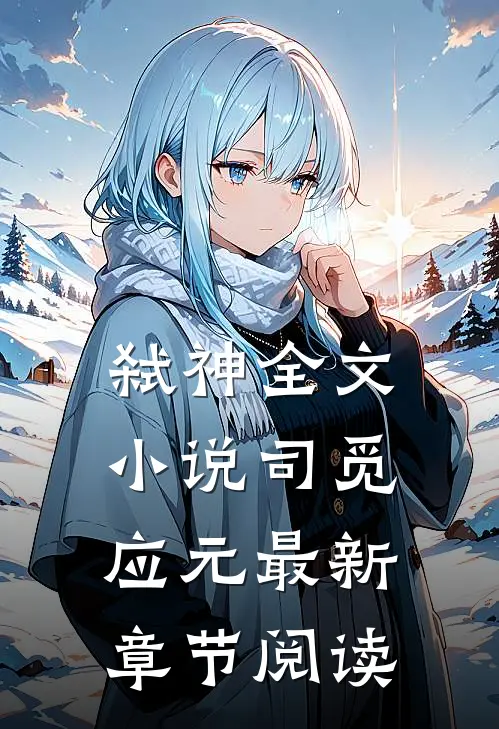 弑神全文小说司觅应元最新章节阅读