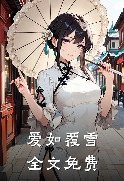爱如覆雪全文免费