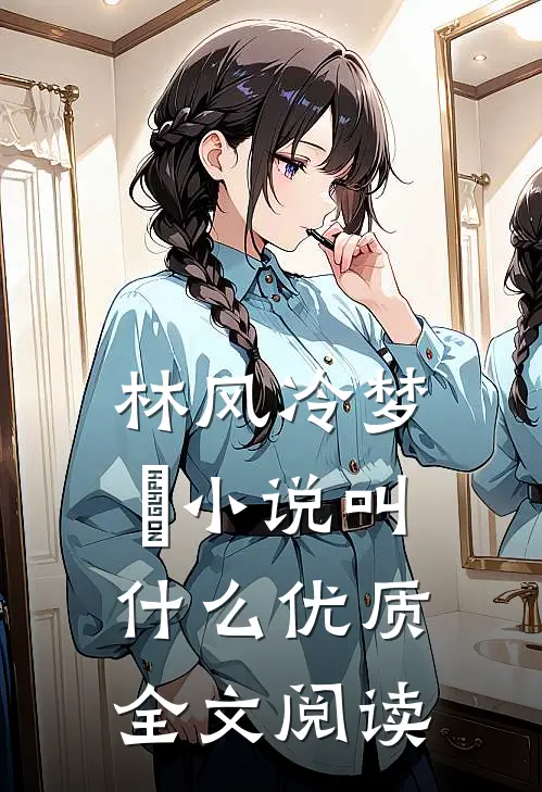 林风冷梦娢小说叫什么优质全文阅读