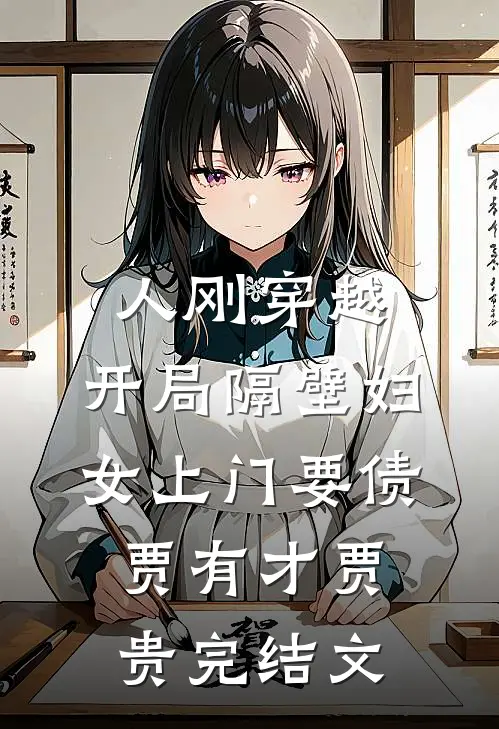 人刚穿越，开局隔壁妇女上门要债贾有才贾贵完结文