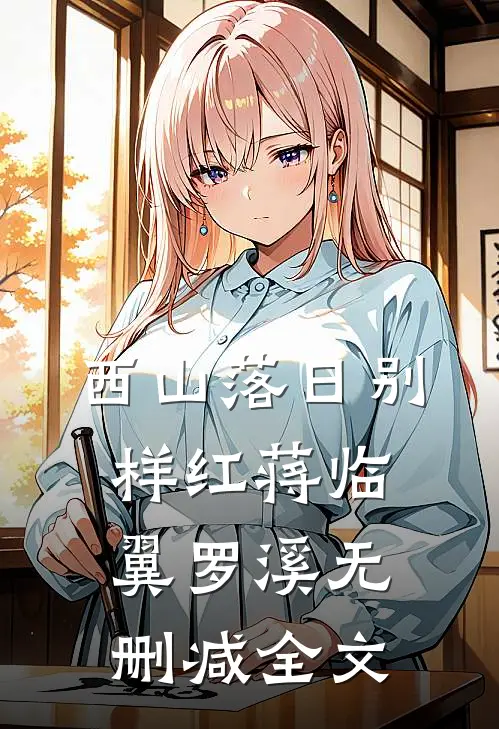 西山落日别样红蒋临翼罗溪无删减全文