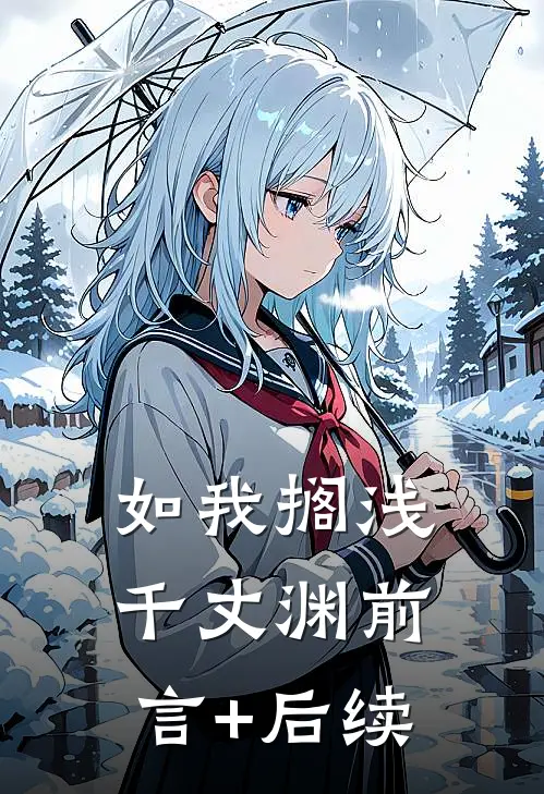 如我搁浅千丈渊前言+后续