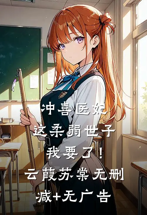 冲喜医妃：这柔弱世子我要了！云葭苏棠无删减+无广告