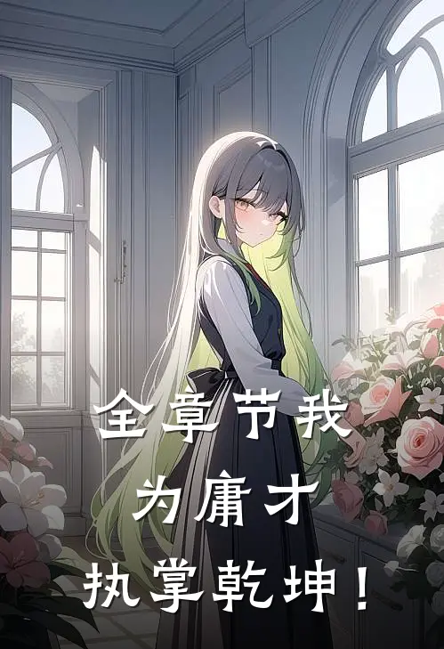 全章节我为庸才，执掌乾坤！