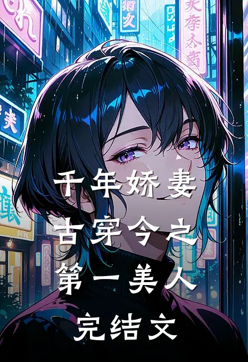 千年娇妻：古穿今之第一美人完结文