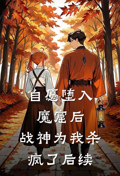 自愿堕入魔窟后，战神为我杀疯了后续