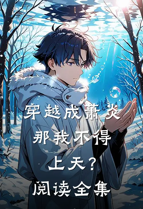 穿越成萧炎，那我不得上天？阅读全集