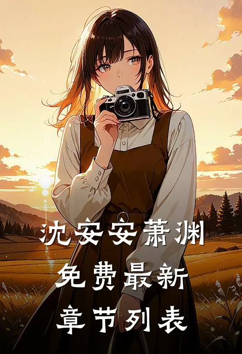 沈安安萧渊免费最新章节列表