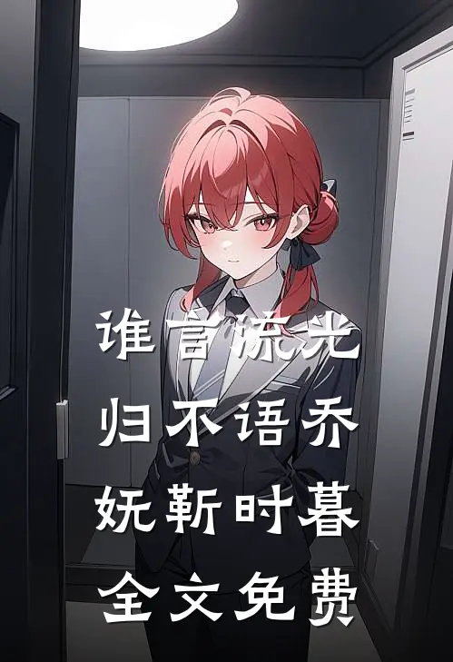 谁言流光归不语乔妩靳时暮全文免费