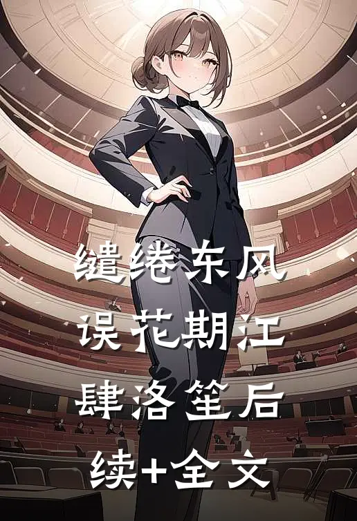 缱绻东风误花期江肆洛笙后续+全文