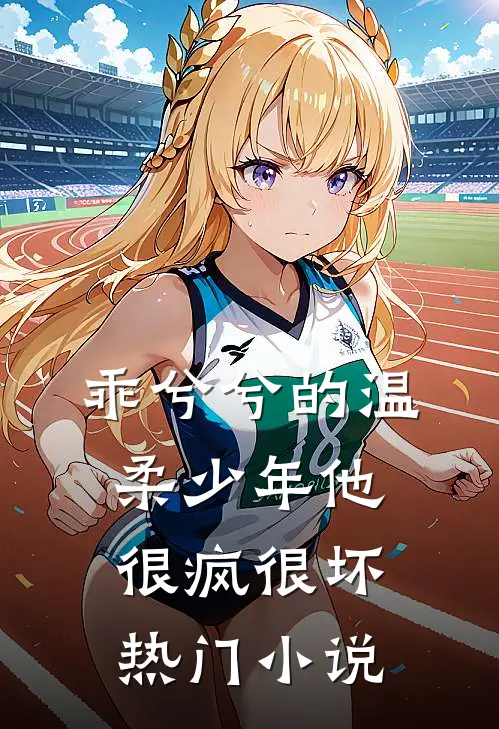 乖兮兮的温柔少年他很疯很坏热门小说