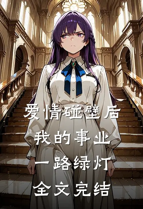爱情碰壁后，我的事业一路绿灯全文完结