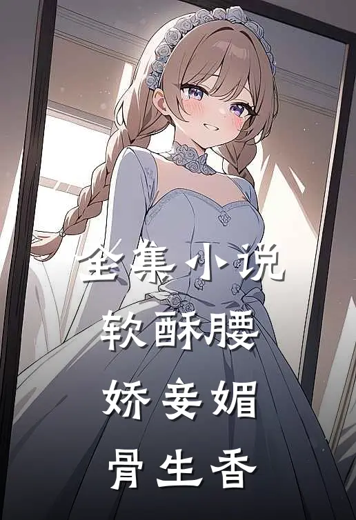 全集小说软酥腰，娇妾媚骨生香