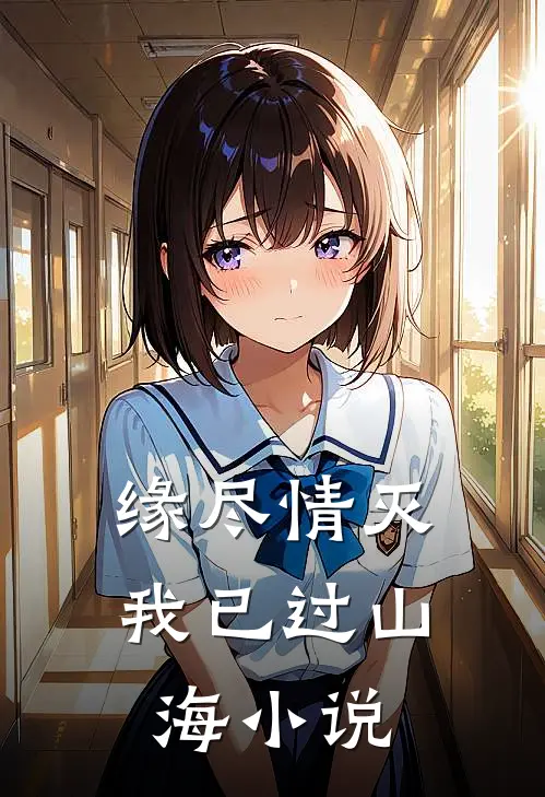 缘尽情灭，我已过山海小说