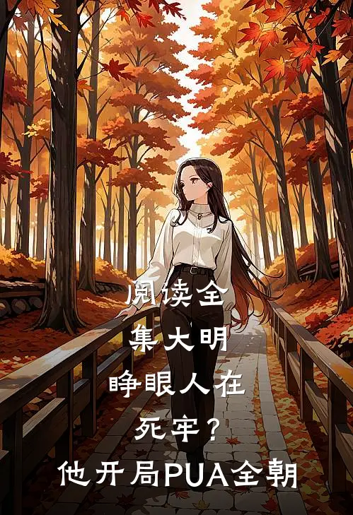 阅读全集大明：睁眼人在死牢？他开局PUA全朝