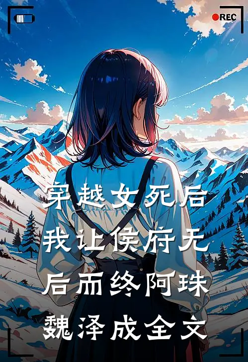 穿越女死后，我让侯府无后而终阿珠魏泽成全文