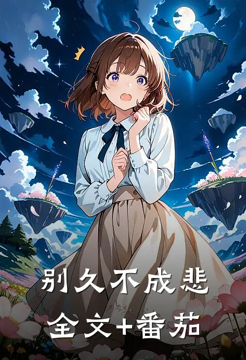 别久不成悲全文+番茄