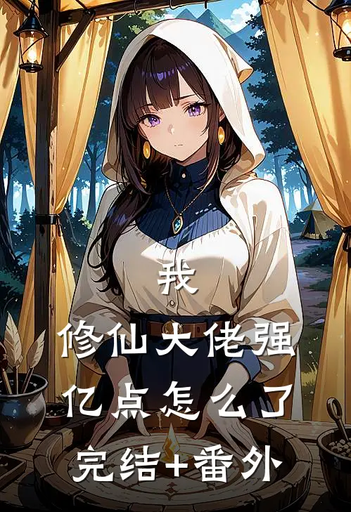 我，修仙大佬强亿点怎么了完结+番外