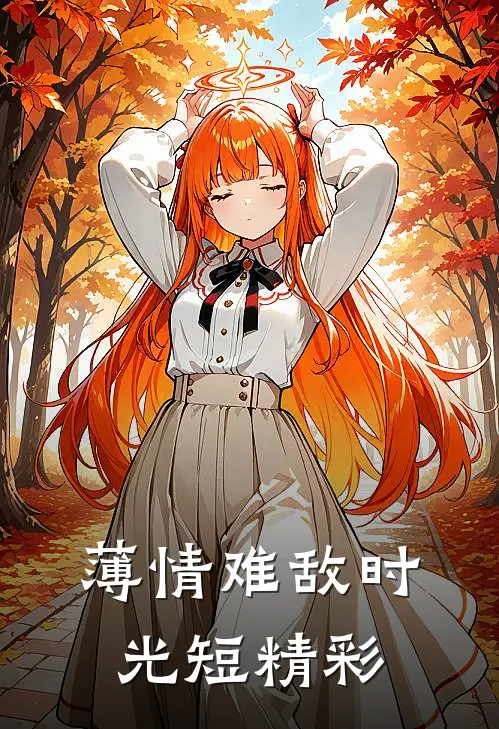 薄情难敌时光短精彩