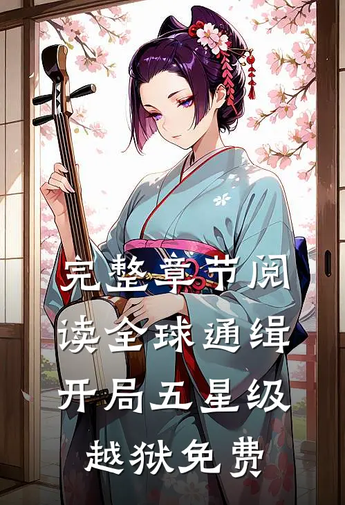 完整章节阅读全球通缉开局五星级越狱免费